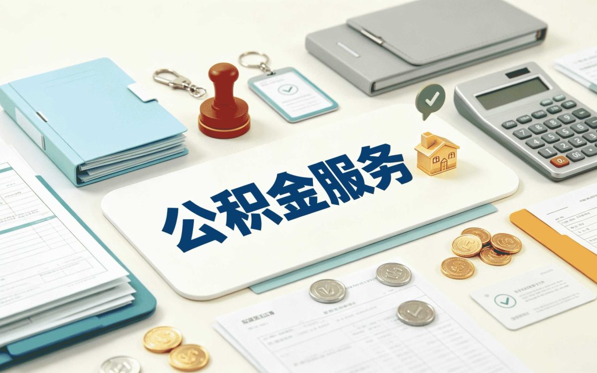 周口公积金转移要求，我跑了两趟才弄明白