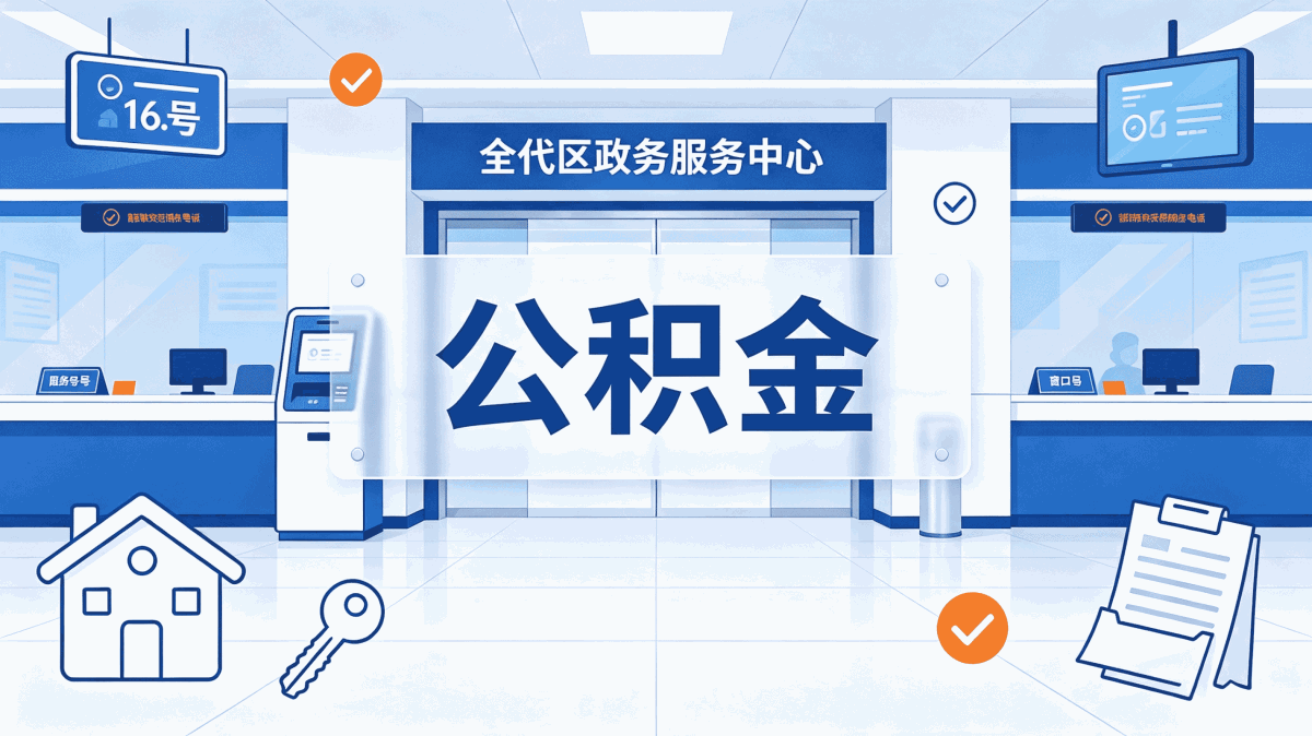周口公积金如何提取,离职后还能不能取