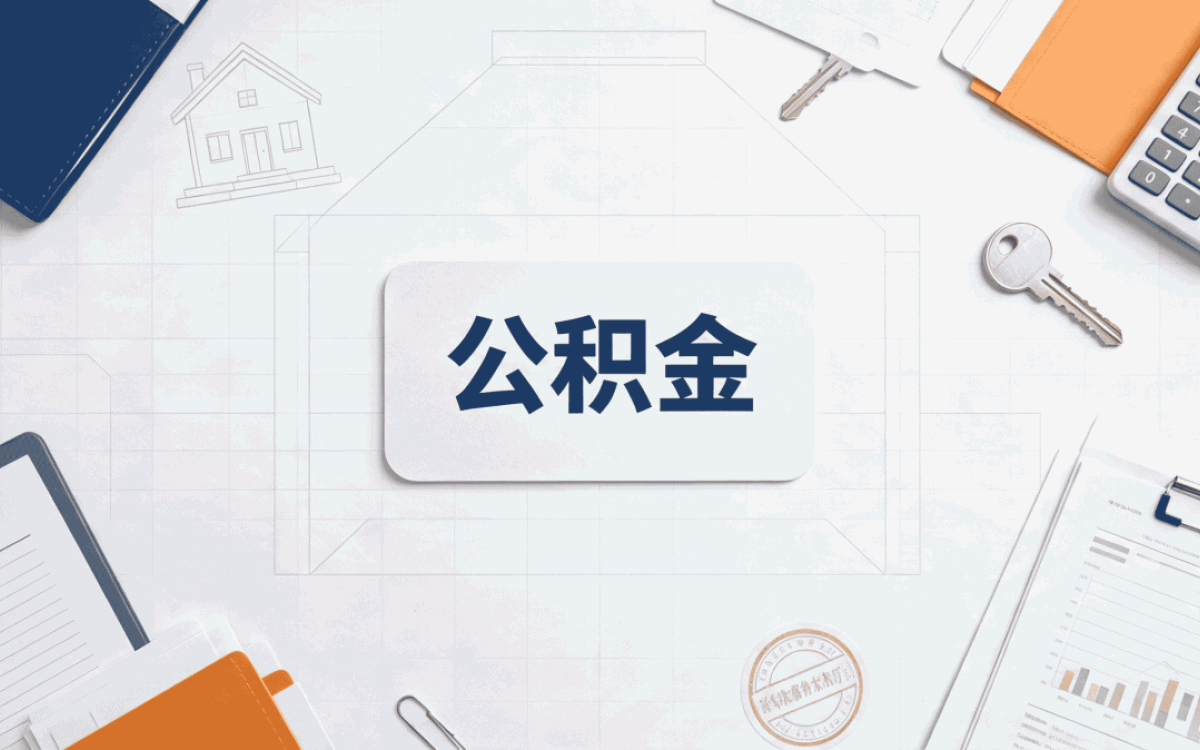 周口公积金封存怎么解封我第二次去才办成