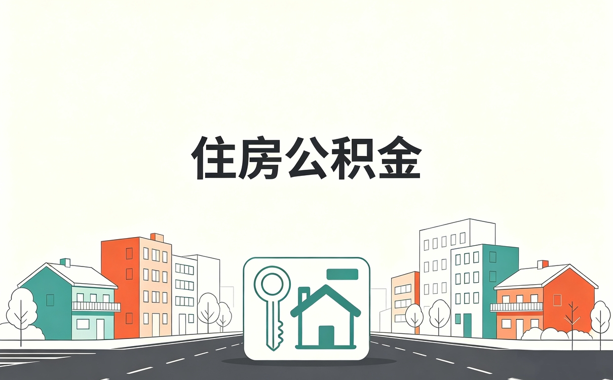 周口公积金最低基数,按低档交每月差多少钱